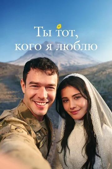 Ты — тот, кого я люблю смотреть онлайн бесплтано в хорошем качестве Лорд Фильм